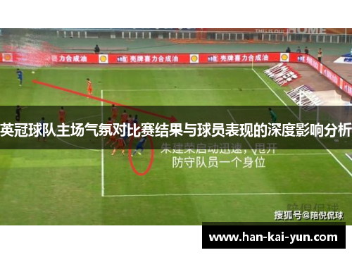 英冠球队主场气氛对比赛结果与球员表现的深度影响分析 英冠球队主场气氛对比赛结果与球员表现的深度影响分析