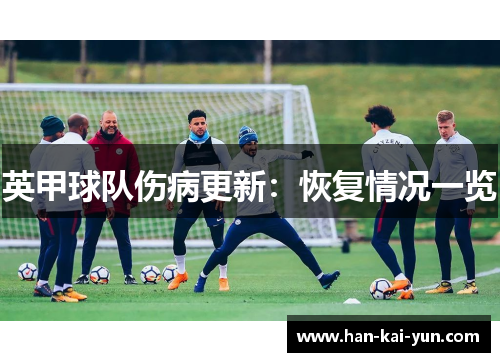 英甲球队伤病更新：恢复情况一览