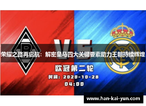 荣耀之路再启航:解密皇马四大关键要素助力王朝持续辉煌 荣耀之路再启航:解密皇马四大关键要素助力王朝持续辉煌
