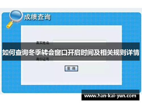 如何查询冬季转会窗口开启时间及相关规则详情 如何查询冬季转会窗口开启时间及相关规则详情
