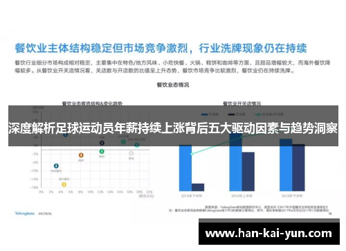 深度解析足球运动员年薪持续上涨背后五大驱动因素与趋势洞察 深度解析足球运动员年薪持续上涨背后五大驱动因素与趋势洞察