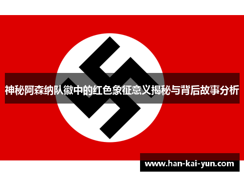 神秘阿森纳队徽中的红色象征意义揭秘与背后故事分析