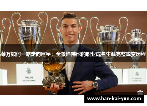 莱万如何一路走向巨星：全景追踪他的职业成名生涯完整蜕变历程