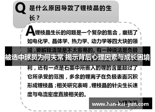 被选中球员为何失常 揭示背后心理因素与成长困境