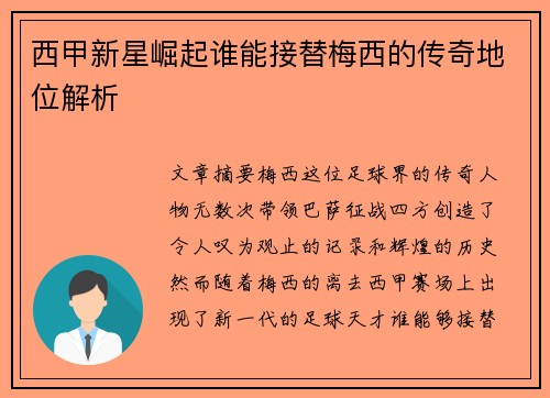 西甲新星崛起谁能接替梅西的传奇地位解析