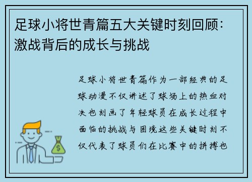 足球小将世青篇五大关键时刻回顾：激战背后的成长与挑战