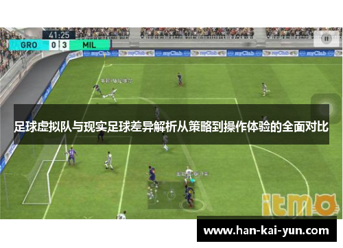足球虚拟队与现实足球差异解析从策略到操作体验的全面对比