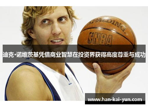 迪克·诺维茨基凭借商业智慧在投资界获得高度尊重与成功 迪克·诺维茨基凭借商业智慧在投资界获得高度尊重与成功