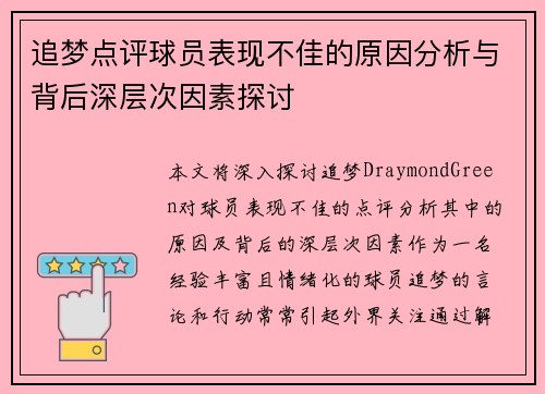 追梦点评球员表现不佳的原因分析与背后深层次因素探讨 追梦点评球员表现不佳的原因分析与背后深层次因素探讨