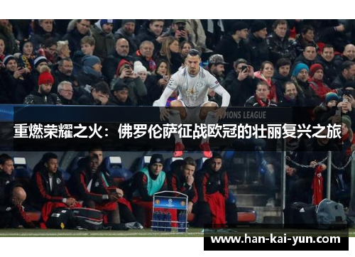 重燃荣耀之火:佛罗伦萨征战欧冠的壮丽复兴之旅 重燃荣耀之火:佛罗伦萨征战欧冠的壮丽复兴之旅
