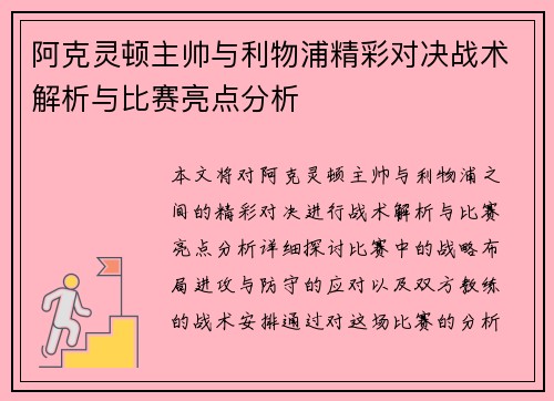 阿克灵顿主帅与利物浦精彩对决战术解析与比赛亮点分析 阿克灵顿主帅与利物浦精彩对决战术解析与比赛亮点分析