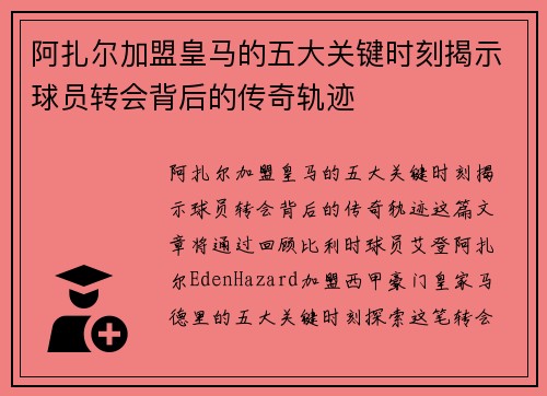 阿扎尔加盟皇马的五大关键时刻揭示球员转会背后的传奇轨迹 阿扎尔加盟皇马的五大关键时刻揭示球员转会背后的传奇轨迹
