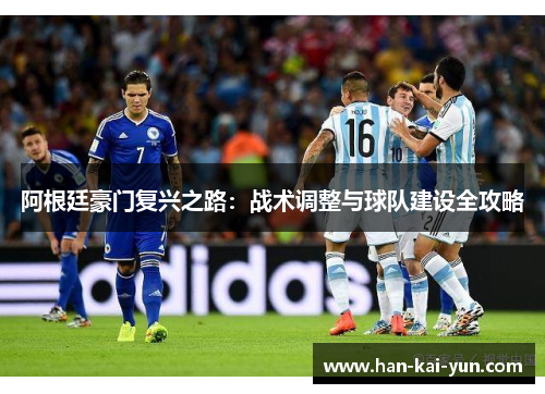 阿根廷豪门复兴之路：战术调整与球队建设全攻略