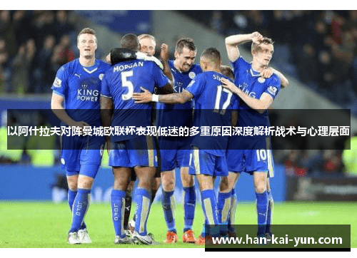 以阿什拉夫对阵曼城欧联杯表现低迷的多重原因深度解析战术与心理层面