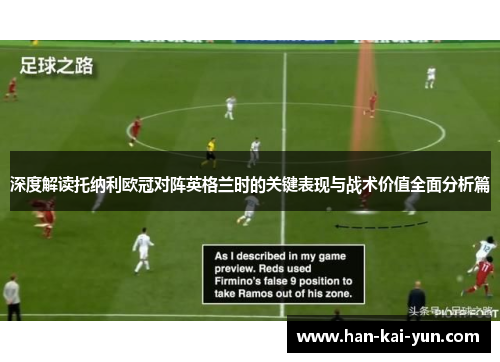 深度解读托纳利欧冠对阵英格兰时的关键表现与战术价值全面分析篇