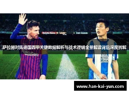 萨拉赫对阵德国西甲关键数据解析与战术逻辑全景解读背后深度拆解 萨拉赫对阵德国西甲关键数据解析与战术逻辑全景解读背后深度拆解