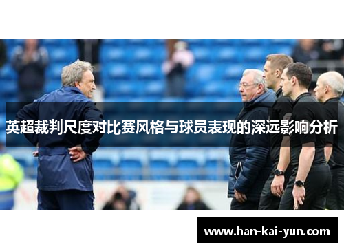 英超裁判尺度对比赛风格与球员表现的深远影响分析 英超裁判尺度对比赛风格与球员表现的深远影响分析