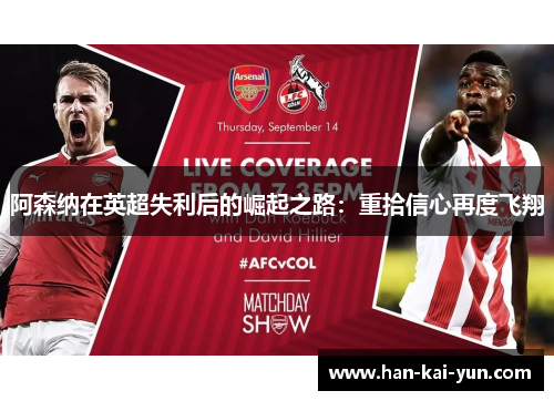 阿森纳在英超失利后的崛起之路:重拾信心再度飞翔 阿森纳在英超失利后的崛起之路:重拾信心再度飞翔