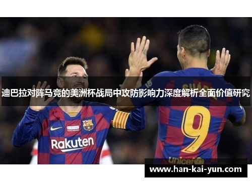 迪巴拉对阵马竞的美洲杯战局中攻防影响力深度解析全面价值研究 迪巴拉对阵马竞的美洲杯战局中攻防影响力深度解析全面价值研究