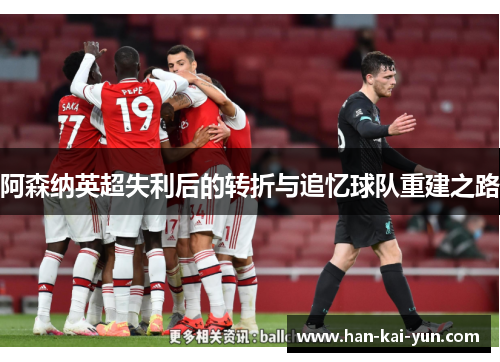 阿森纳英超失利后的转折与追忆球队重建之路