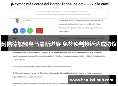 阿诺德加盟皇马最新进展 免签谈判接近达成协议 阿诺德加盟皇马最新进展 免签谈判接近达成协议