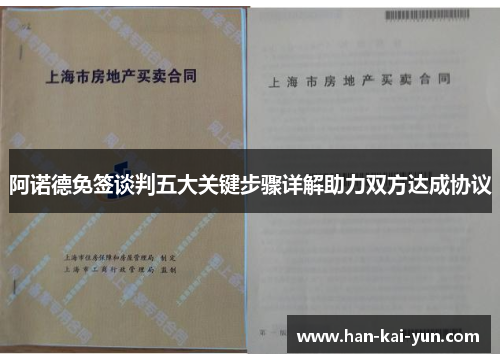 阿诺德免签谈判五大关键步骤详解助力双方达成协议 阿诺德免签谈判五大关键步骤详解助力双方达成协议
