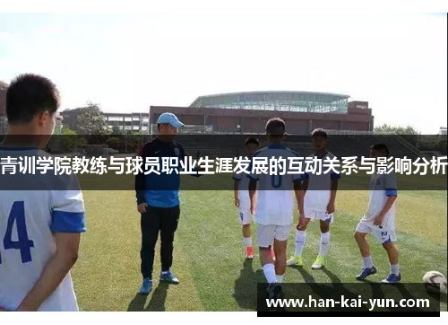 青训学院教练与球员职业生涯发展的互动关系与影响分析 青训学院教练与球员职业生涯发展的互动关系与影响分析