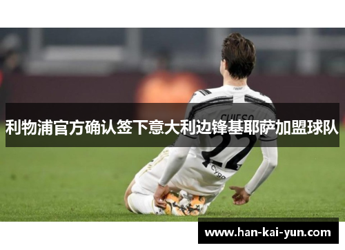 利物浦官方确认签下意大利边锋基耶萨加盟球队