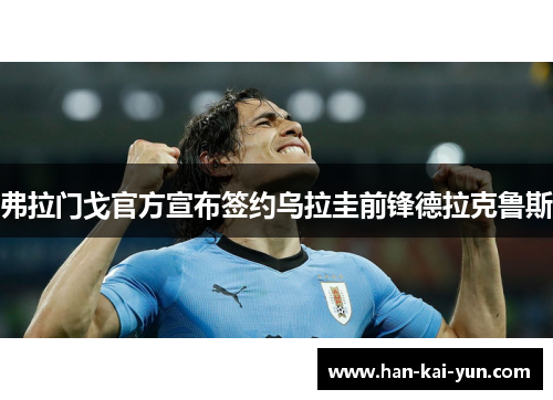 弗拉门戈官方宣布签约乌拉圭前锋德拉克鲁斯