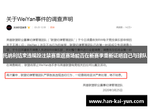 托纳利结束违规投注禁赛重返赛场能否在新赛季重新证明自己与球队