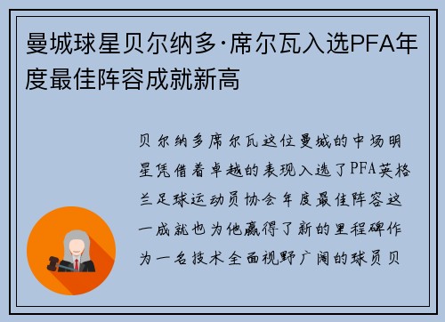 曼城球星贝尔纳多·席尔瓦入选PFA年度最佳阵容成就新高