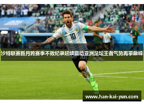 沙特联赛新月跨赛季不败纪录延续震动亚洲足坛王者气势再攀巅峰 沙特联赛新月跨赛季不败纪录延续震动亚洲足坛王者气势再攀巅峰