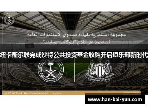 纽卡斯尔联完成沙特公共投资基金收购开启俱乐部新时代 纽卡斯尔联完成沙特公共投资基金收购开启俱乐部新时代