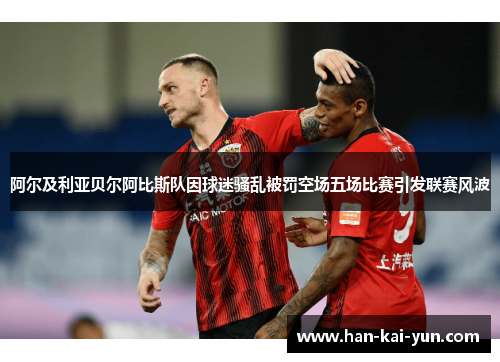 阿尔及利亚贝尔阿比斯队因球迷骚乱被罚空场五场比赛引发联赛风波 阿尔及利亚贝尔阿比斯队因球迷骚乱被罚空场五场比赛引发联赛风波