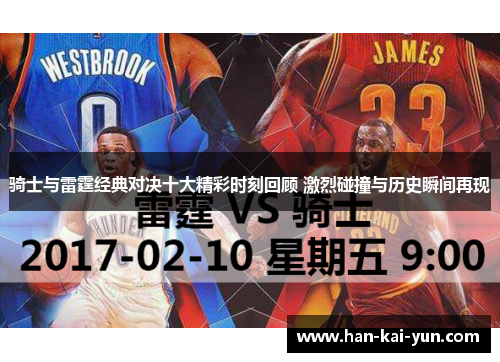 骑士与雷霆经典对决十大精彩时刻回顾 激烈碰撞与历史瞬间再现