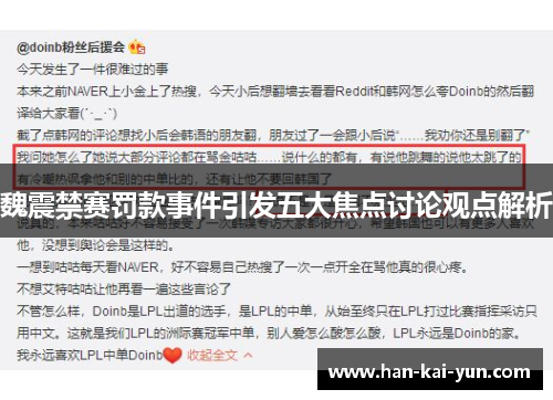 魏震禁赛罚款事件引发五大焦点讨论观点解析 魏震禁赛罚款事件引发五大焦点讨论观点解析