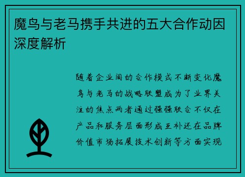 魔鸟与老马携手共进的五大合作动因深度解析 魔鸟与老马携手共进的五大合作动因深度解析