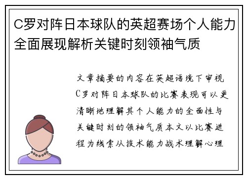 C罗对阵日本球队的英超赛场个人能力全面展现解析关键时刻领袖气质