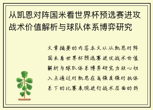 从凯恩对阵国米看世界杯预选赛进攻战术价值解析与球队体系博弈研究 从凯恩对阵国米看世界杯预选赛进攻战术价值解析与球队体系博弈研究