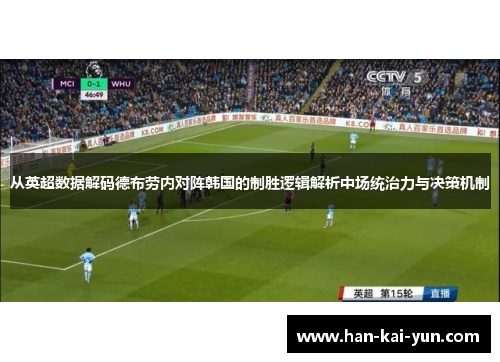 从英超数据解码德布劳内对阵韩国的制胜逻辑解析中场统治力与决策机制 从英超数据解码德布劳内对阵韩国的制胜逻辑解析中场统治力与决策机制