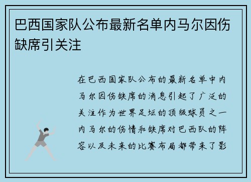 巴西国家队公布最新名单内马尔因伤缺席引关注