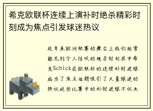 希克欧联杯连续上演补时绝杀精彩时刻成为焦点引发球迷热议 希克欧联杯连续上演补时绝杀精彩时刻成为焦点引发球迷热议