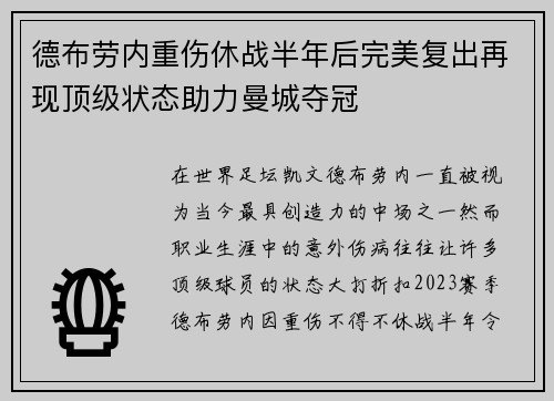 德布劳内重伤休战半年后完美复出再现顶级状态助力曼城夺冠