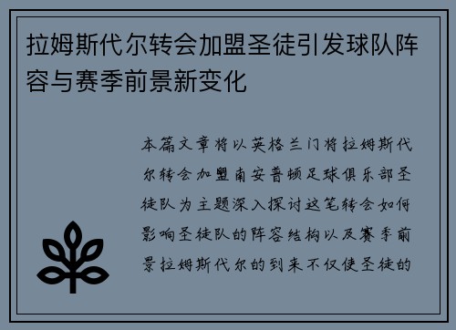 拉姆斯代尔转会加盟圣徒引发球队阵容与赛季前景新变化