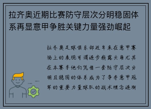 拉齐奥近期比赛防守层次分明稳固体系再显意甲争胜关键力量强劲崛起 拉齐奥近期比赛防守层次分明稳固体系再显意甲争胜关键力量强劲崛起