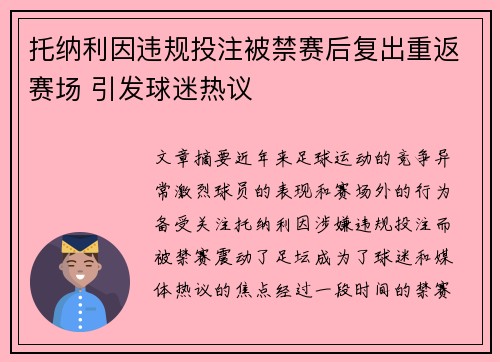 托纳利因违规投注被禁赛后复出重返赛场 引发球迷热议 托纳利因违规投注被禁赛后复出重返赛场 引发球迷热议