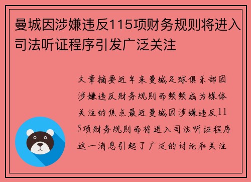 曼城因涉嫌违反115项财务规则将进入司法听证程序引发广泛关注 曼城因涉嫌违反115项财务规则将进入司法听证程序引发广泛关注
