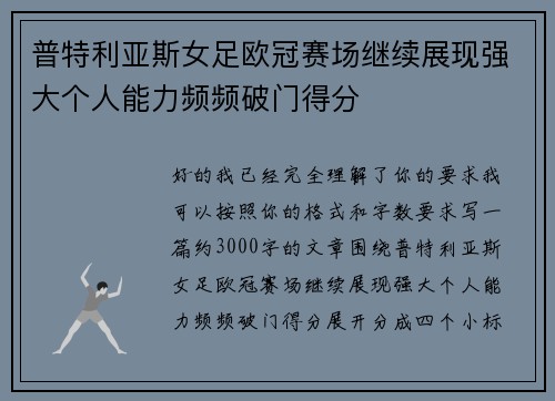 普特利亚斯女足欧冠赛场继续展现强大个人能力频频破门得分 普特利亚斯女足欧冠赛场继续展现强大个人能力频频破门得分