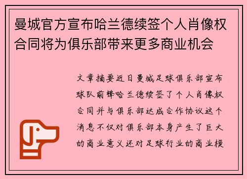 曼城官方宣布哈兰德续签个人肖像权合同将为俱乐部带来更多商业机会 曼城官方宣布哈兰德续签个人肖像权合同将为俱乐部带来更多商业机会