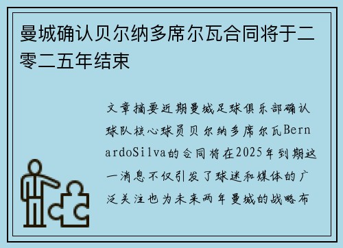 曼城确认贝尔纳多席尔瓦合同将于二零二五年结束 曼城确认贝尔纳多席尔瓦合同将于二零二五年结束